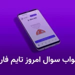 جواب سوال تایم فارم (Time Farm) پنجشنبه ۱۰ آبان ۱۴۰۳