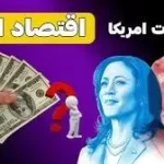 تاثیر نتیجه انتخابات آمریکا بر بازار طلا و دلار