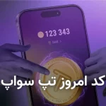 کد تپ سواپ امرو چهارشنبه ۱۶ آبان + کد همه ویدیوهای TapSwap