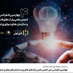 چهارمین کنفرانس ملی انجمن علمی پارک‌های فناوری و سازمان‌های نوآوری ایران