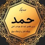 بشنوید | جلسه دوم تفسیر سوره حمد آیت الله جوادی آملی