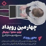 بینید | چهارمین رویداد تولید محتوای دیجیتال بسیج شهرستان کرج برگزار شد