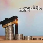 شرایط دریافت وام از صندوق رفاه دانشجویی