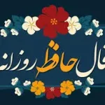 فال حافظ دوشنبه ۲۸ آبان​ ماه ۱۴۰۳