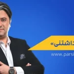 واکنش ادین ترزیچ به حضور در پرسپولیس