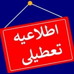 مدارس این استان‌ها فردا (۴ دی) تعطیل شد/ اسامی درحال تکمیل است