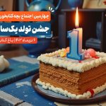 برگزاری جشن تولد یک سالگی بچه‌کتابخون‌ها در باغ کتاب