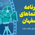 برنامه سینماهای اصفهان، امروز جمعه ۲۱ دی + اکران «هفتاد سی» در اصفهان و قیمت بلیت