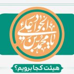 میلاد امام جواد(ع) هیأت کجا برویم؟