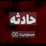 مسمومیت ۲ نفر در اصفهان بر اثر گازگرفتگی