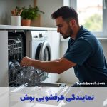 نمایندگی تعمیرات ظرفشویی بوش در تهران