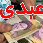 صفر تا صد واریز عیدی کارگران | خبر داغ درباره عیدی کارگرانی که کمتر از یکسال در کارگاه کار کردند