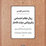 درگذشت رضا رئیس‌طوسی عضو برجسته هیات علمی دانشگاه تهران / رئیس طوسی کتاب زوال نظم اجتماعی قاجار را بر اساس اسناد وزارت خارجه بریتانیا نوشت