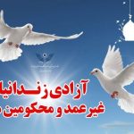 ۳۶ زندانی جرایم غیرعمد مالی در زنجان آزاد شدند