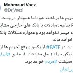 هشدار واعظی درباره عواقب ماندن ایران در لیست سیاه FATF