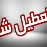 استان فارس فردا ۲۰ بهمن‌ماه تعطیل شد